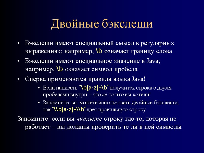 Двойные бэкслеши Бэкслеши имеют специальный смысл в регулярных выражениях; например, \b означает границу слова